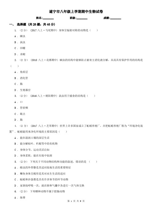 遂宁市八年级上学期期中生物试卷