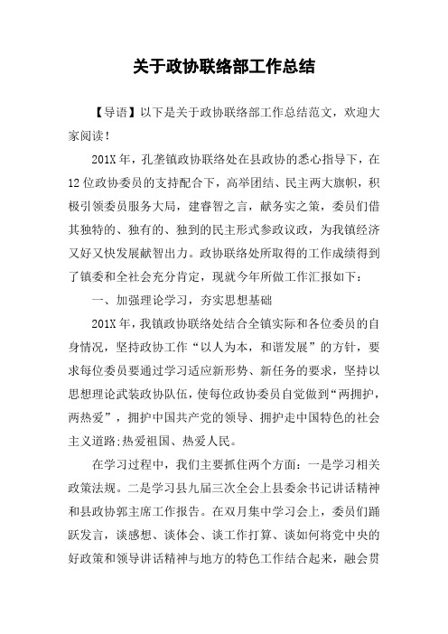 关于政协联络部工作总结