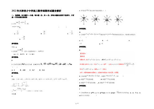 2022年天津育才中学高三数学理期末试题含解析