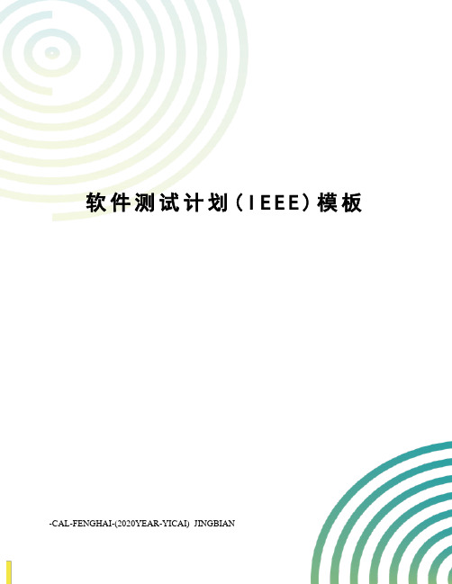 软件测试计划(IEEE)模板