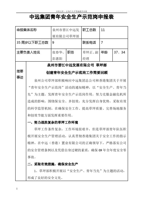 中远集团青安全生产示范岗申报表