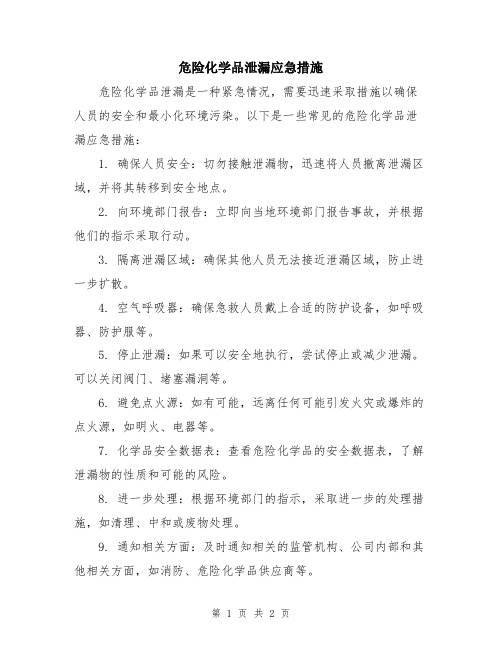 危险化学品泄漏应急措施