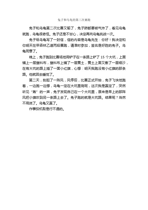 兔子和乌龟的第三次赛跑_作文300字_小学记叙文_