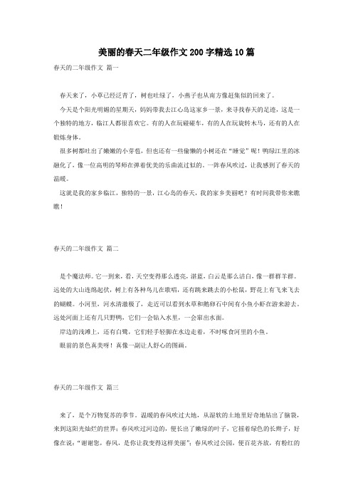 美丽的春天二年级作文200字精选10篇