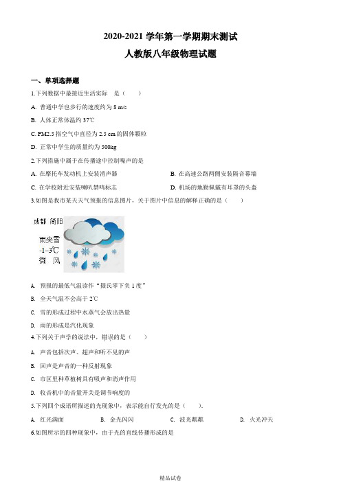 人教版物理八年级上学期《期末检测试卷》及答案解析