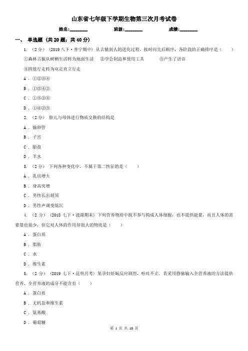 山东省七年级下学期生物第三次月考试卷