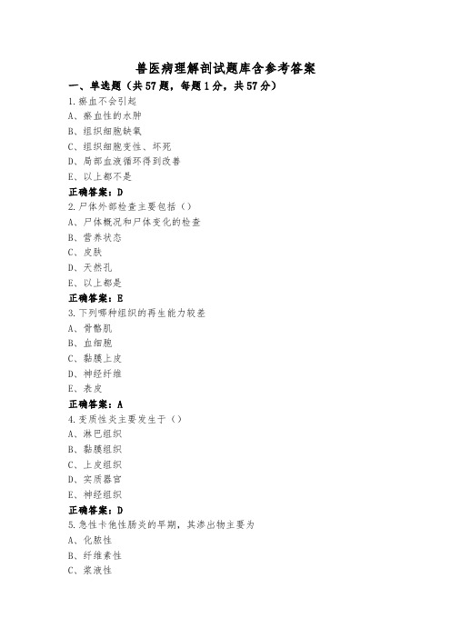 兽医病理解剖试题库含参考答案