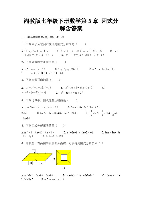 (全优)湘教版七年级下册数学第3章 因式分解含答案