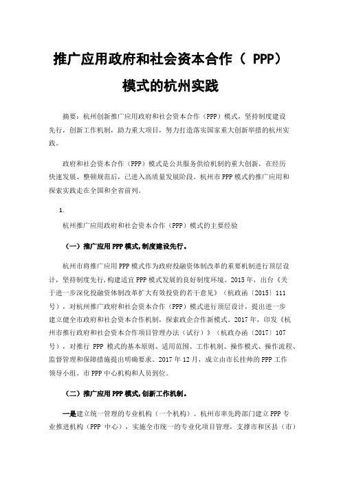 推广应用政府和社会资本合作（PPP）模式的杭州实践