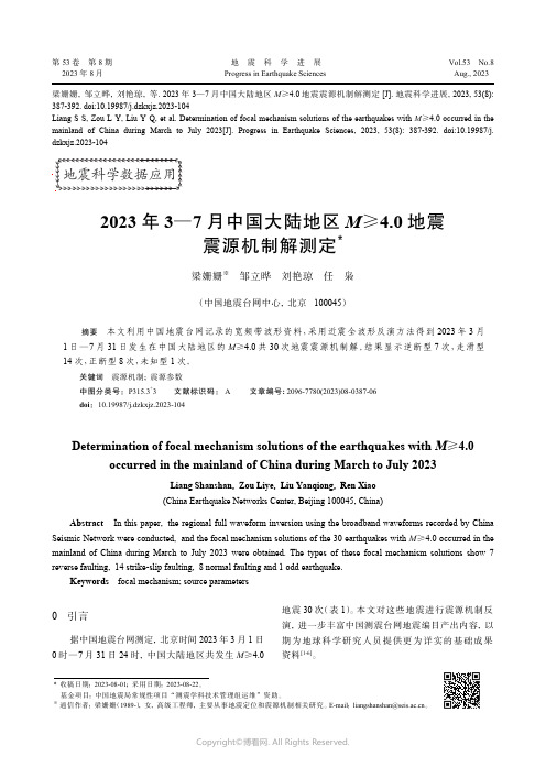 2023年3—7月中国大陆地区犕≥4．0地震震源机制解测定