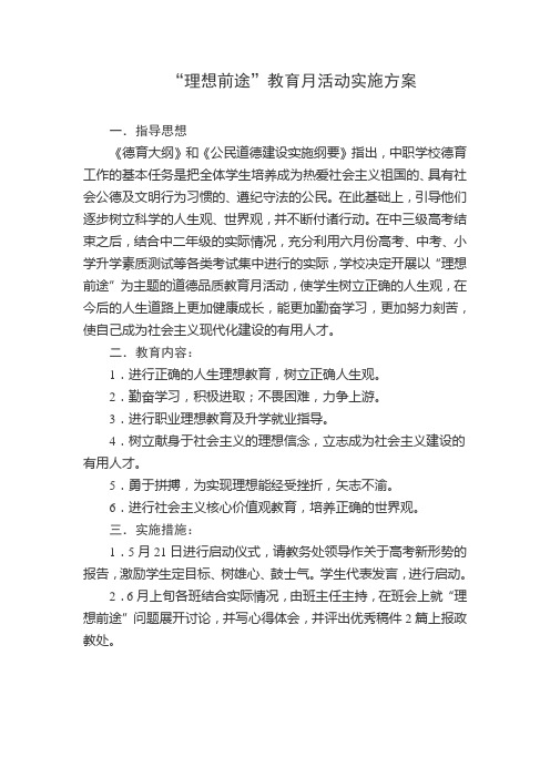 前途理想教育月活动方案