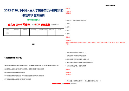 2022年10月中国人民大学招聘英语外教笔试参考题库含答案解析