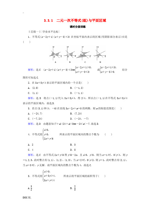 高中数学 第3章 不等式 3.3.1 二元一次不等式(组)与平面区域练习 新人教A版必修5-新人教A