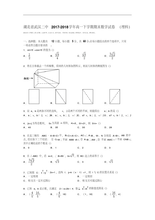 湖北省武汉二中2017-2018学年高一下学期期末数学试卷(理科)Word版含解析.pdf