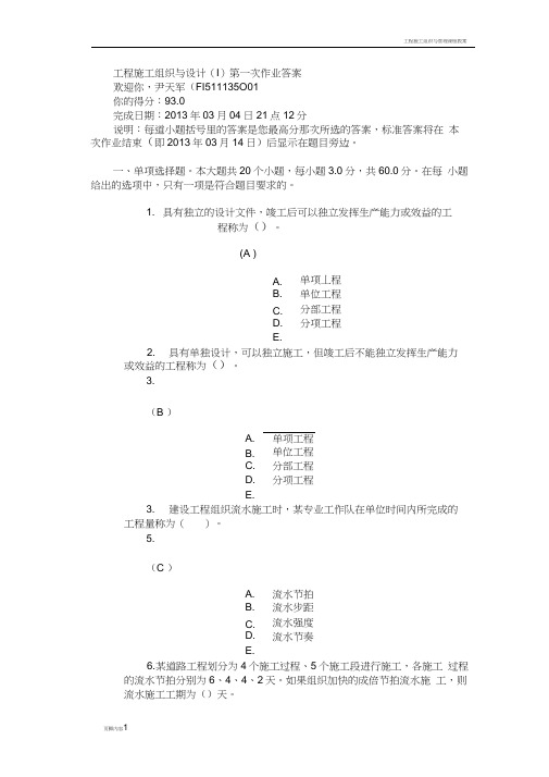 工程施工组织与设计(I)第一次作业答案