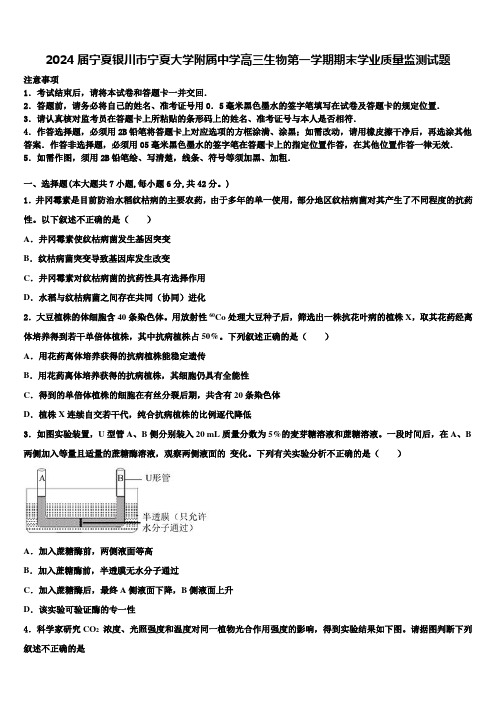 2024届宁夏银川市宁夏大学附属中学高三生物第一学期期末学业质量监测试题含解析