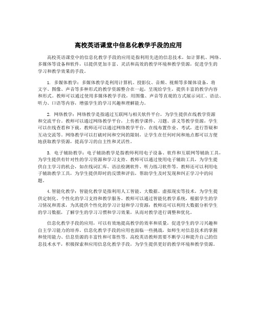 高校英语课堂中信息化教学手段的应用