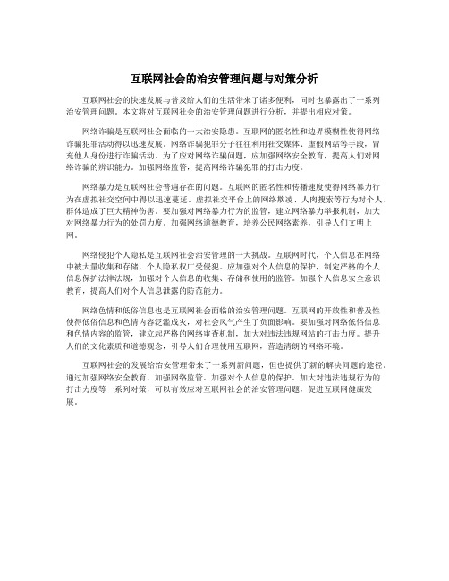 互联网社会的治安管理问题与对策分析