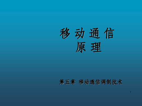 《调制技术》PPT课件_OK