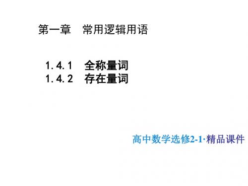 1.4.1 全称量词-1.4.2 存在量词 