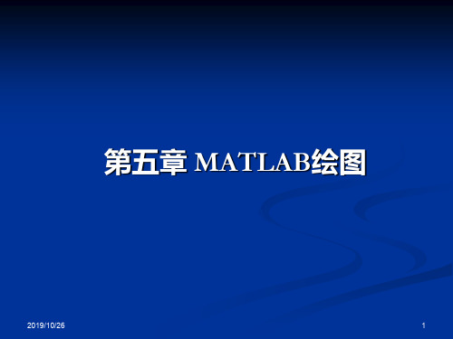 第五章 matlab绘图g