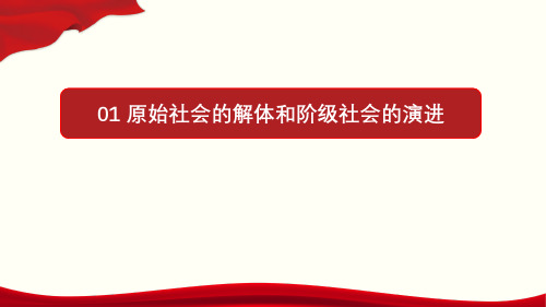 部编版高中政治必修一 《原始社会的解体和阶级社会的演进》 教育课件