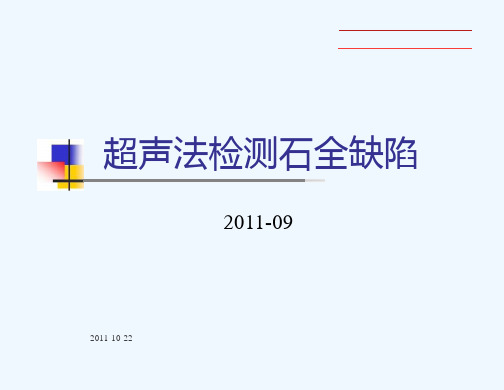 超声法检测混凝土缺陷