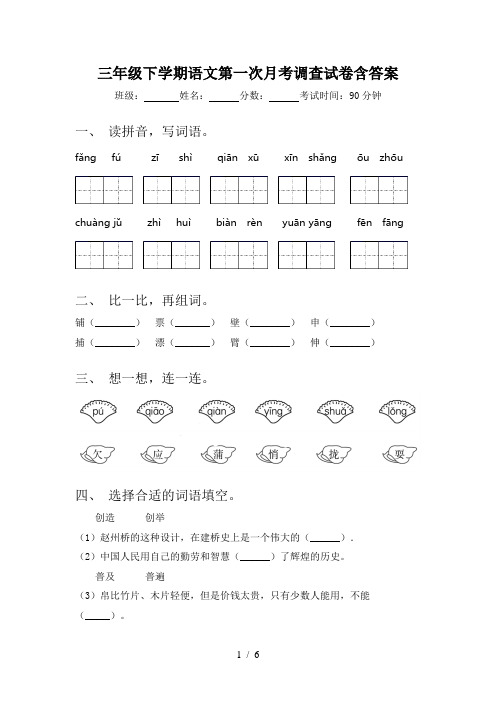 三年级下学期语文第一次月考调查试卷含答案