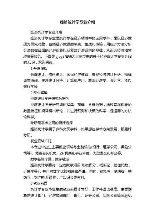 经济统计学专业介绍