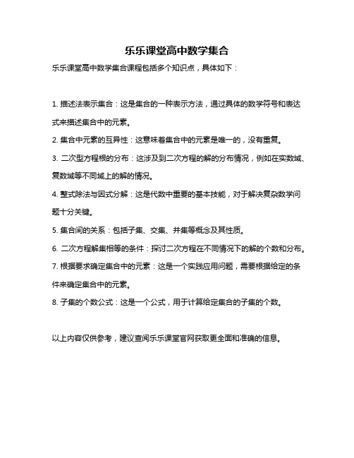 乐乐课堂高中数学集合