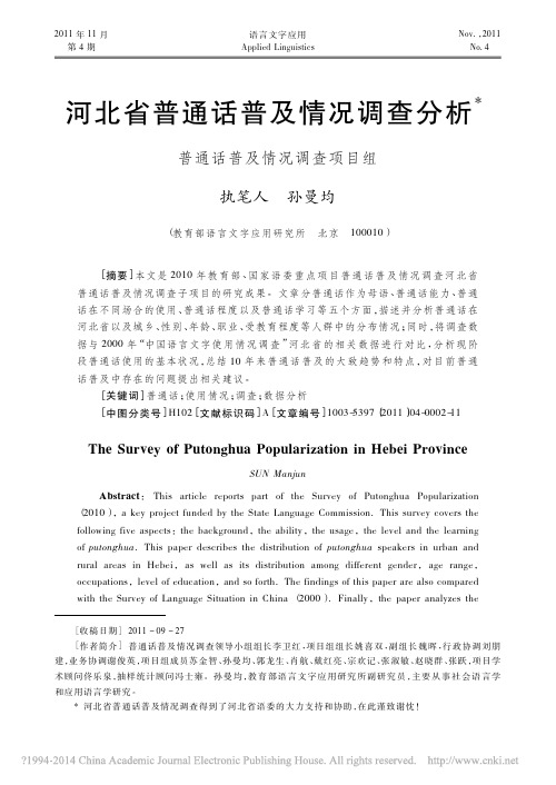 河北省普通话普及情况调查分析_普通话普及情况调查项目组