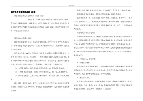 国学经典诵读活动总结（5篇）