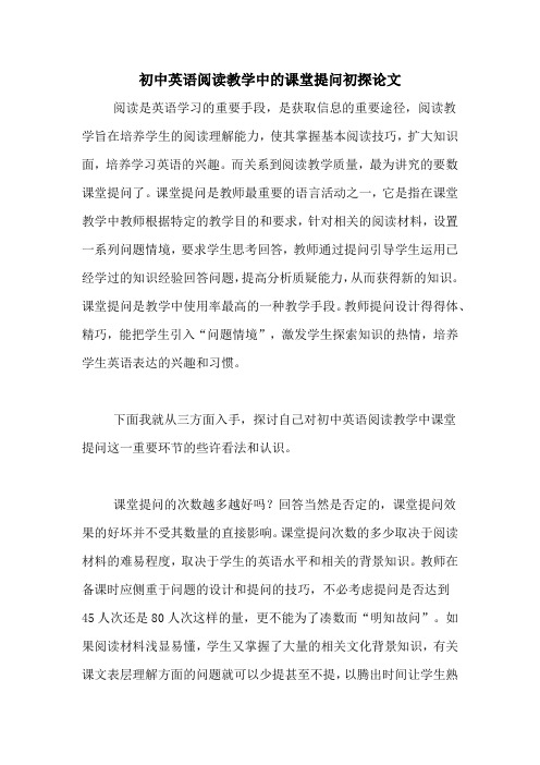 初中英语阅读教学中的课堂提问初探论文