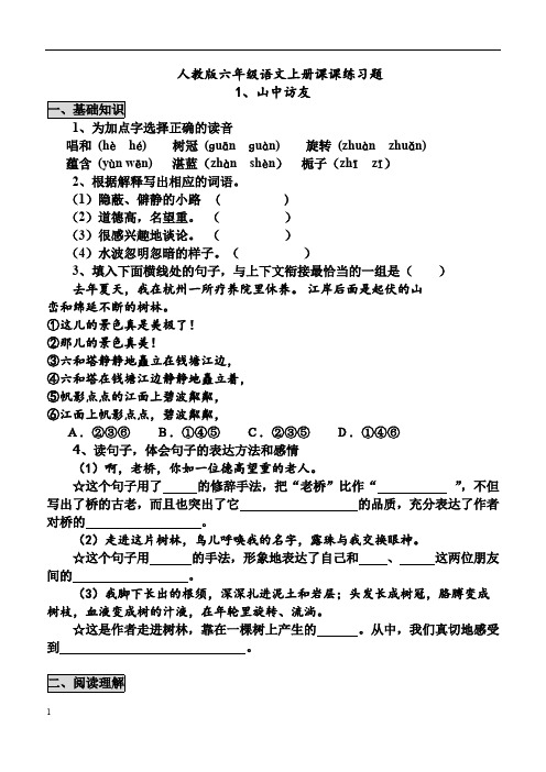 六年级上册语文一课一练 - 全册  人教版新课标(无答案)