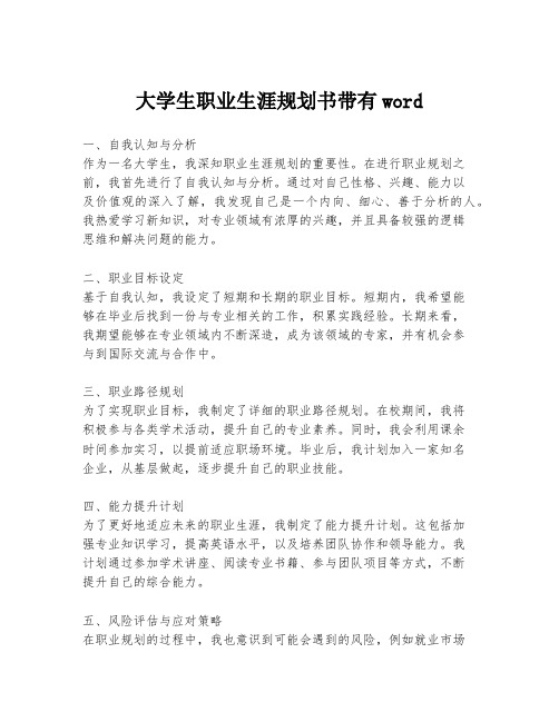 大学生职业生涯规划书带有word