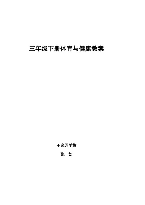 《体育与健康》三年级下学期教案