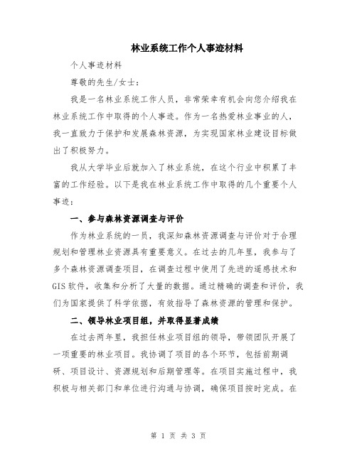 林业系统工作个人事迹材料