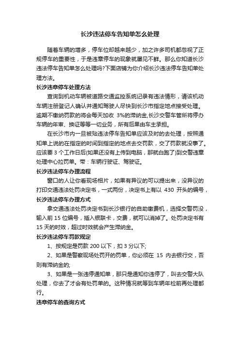 长沙违法停车告知单怎么处理