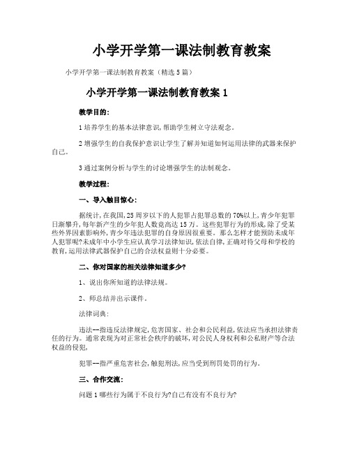 小学开学第一课法制教育教案