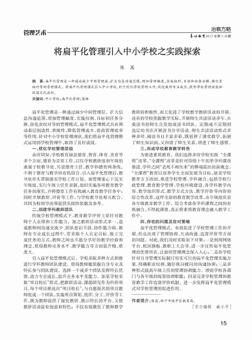 将扁平化管理引入中小学校之实践探索