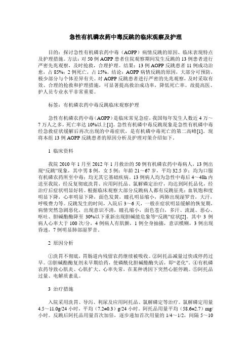 急性有机磷农药中毒反跳的临床观察及护理