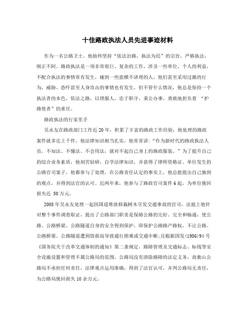 十佳路政执法人员先进事迹材料