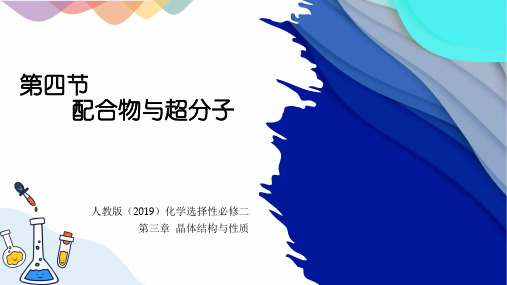 3.4配合物与超分子 课件 高二化学人教版(2019)选择性必修2