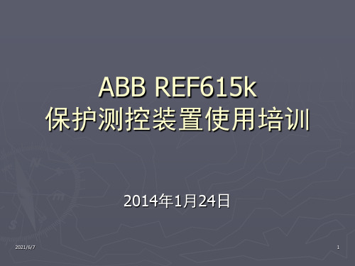 ABB-REF615K培训课件