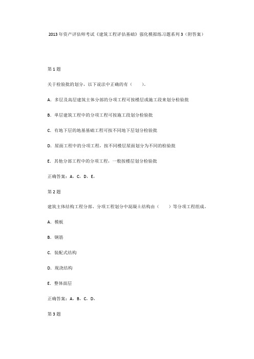 2013年资产评估师考试《建筑工程评估基础》强化模拟练习题系列3(附答案)