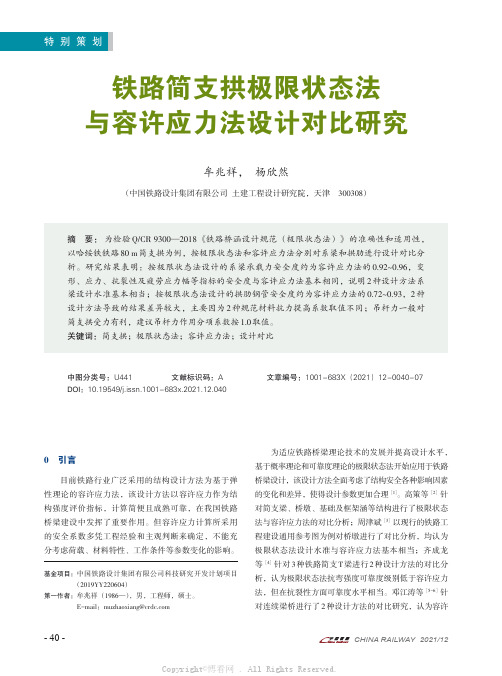 铁路简支拱极限状态法与容许应力法设计对比研究