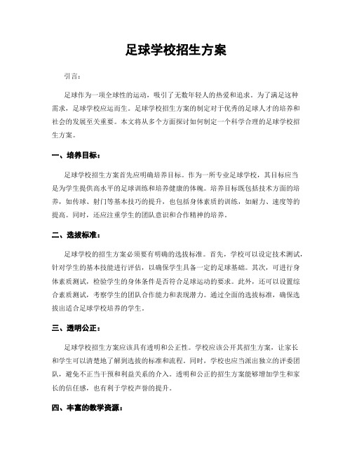 足球学校招生方案