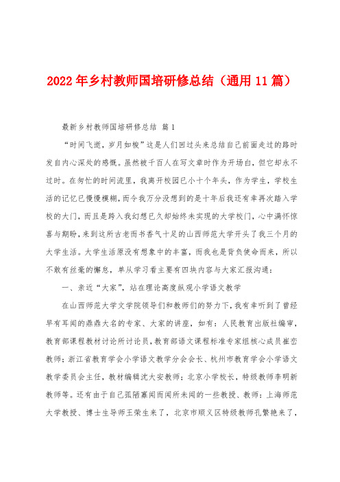 2023年乡村教师国培研修总结(通用11篇)