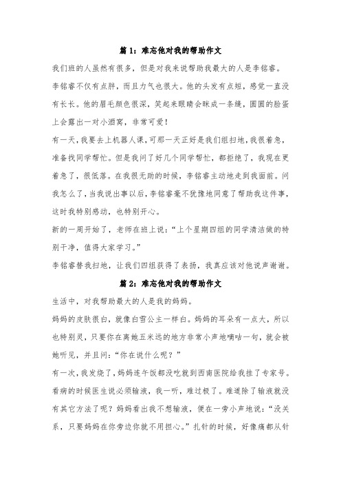 难忘她对我的帮助作文300字