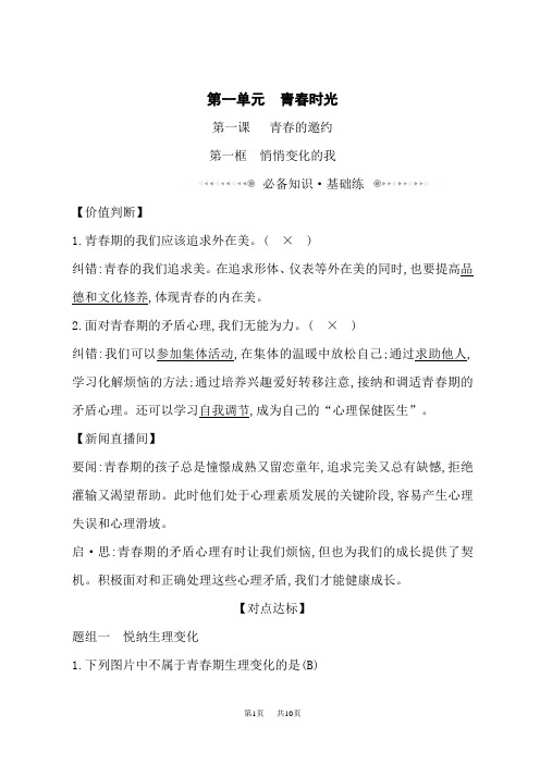 人教部编版七年级下册政治统编版习题：第一单元 第一课 第一框 悄悄变化的我